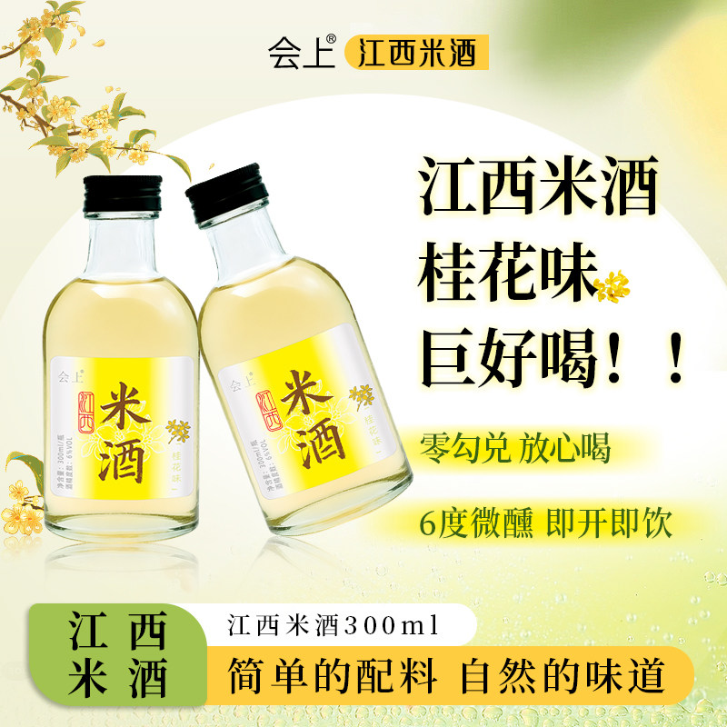 会上江西米酒桂花糯米酒果酒自然发酵非遗甜米酒300ml微醺6度
