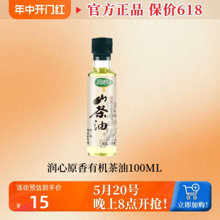 低温物理压榨油茶籽油食用油 润心有机山原香茶油100ML