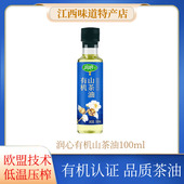 润心有机山茶油100ML 低温物理压榨油茶籽油食用油