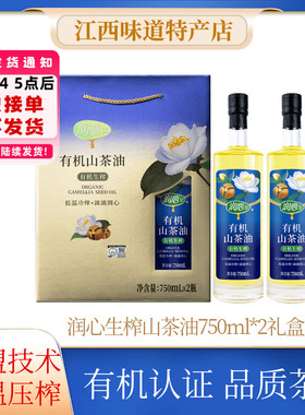 润心有机山生榨茶油750ML*2瓶礼盒装 茶籽油 福利礼品