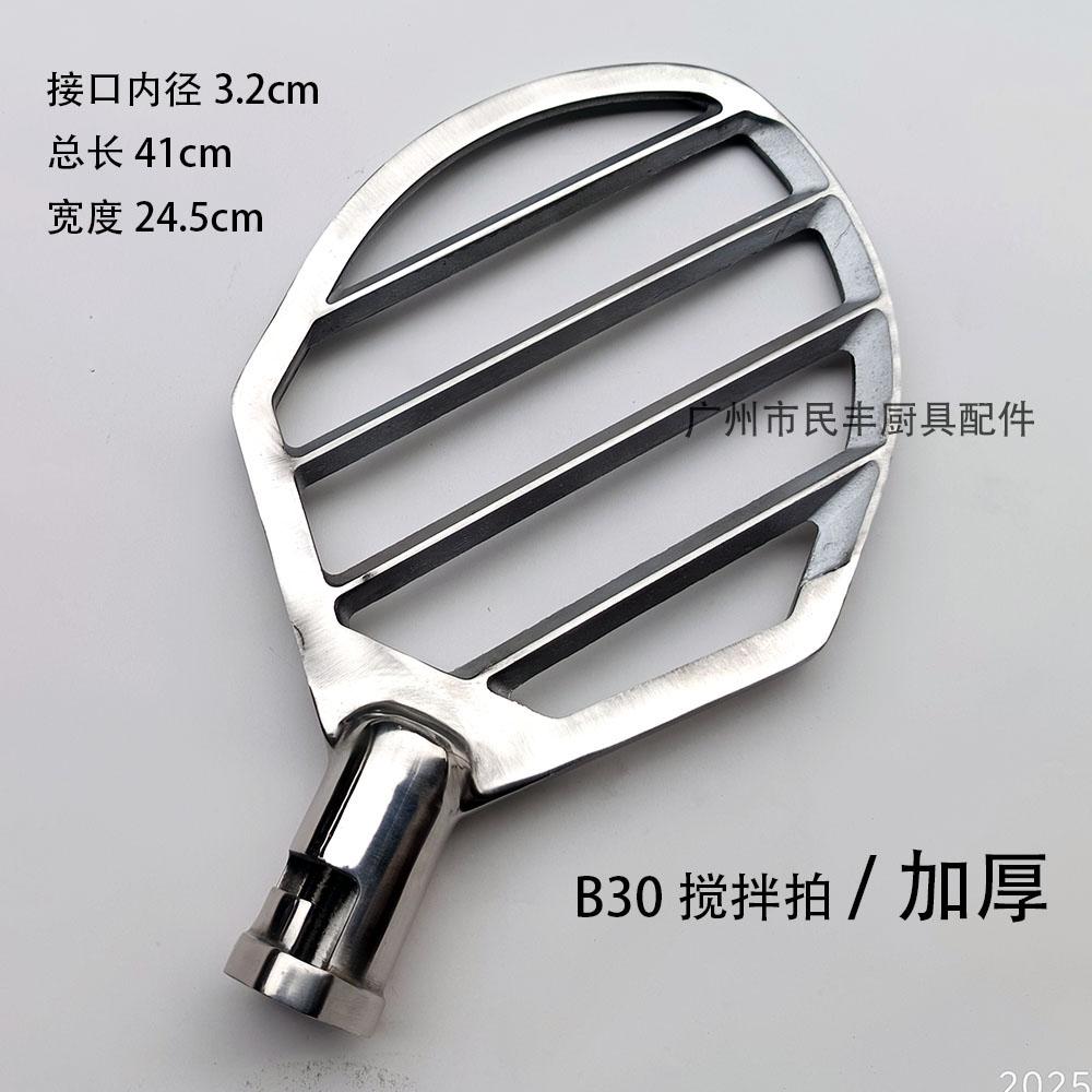 恒朕 横联 B30 搅拌机拍 打蛋机拍 和面拍 搅拌桨 不锈钢 加厚1