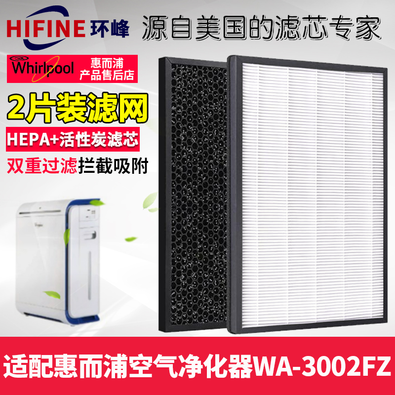 惠而浦WAF-3002FZ空气净化器过滤网HEPA甲醛pm2.5原装高效滤芯