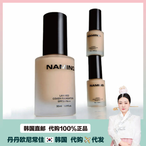 【韩国直邮】NAMING粉底液空气感轻便持妆服帖提亮肤色奶油肌