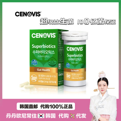 【韩国直邮】Cenovis益生菌100亿保证萃益维乳酸菌益生菌调理肠胃