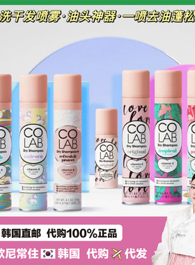 【韩国直邮】Colab干发喷雾免洗神器去异味蓬松免水洗去油头刘海