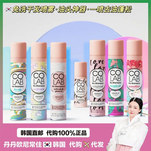 【韩国直邮】Colab干发喷雾免洗神器去异味蓬松免水洗去油头刘海