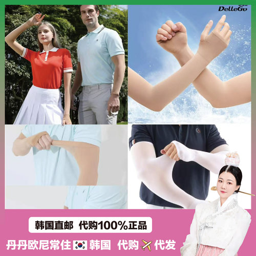 【韩国直邮】DelleGo高尔夫袖套冰袖高弹凉感面料肤色护臂手袖套