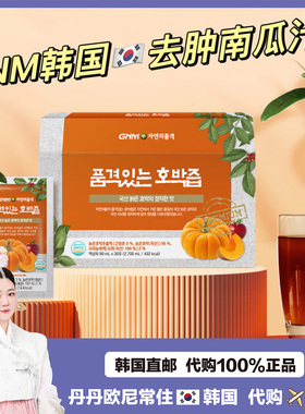 韩国GNM Life南瓜汁消未添加蔗糖水肿非南瓜子油南瓜籽软蔬菜汁