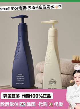 【韩国直邮】treecell洗发水日间夜间水解胶原早晚清洁保湿护发