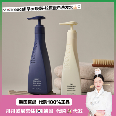 【韩国直邮】treecell洗发水日间夜间水解胶原早晚清洁保湿护发