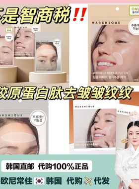 【韩国直邮】MARSHIQUE抬头纹 法 令纹 八 字纹管理贴胶原蛋白肽