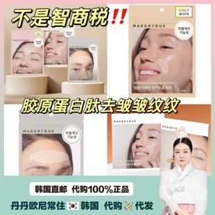 【韩国直邮】MARSHIQUE抬头纹 法 令纹 八 字纹管理贴胶原蛋白肽