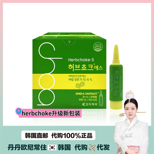 【韩国直邮】Herbchoke女团水qu肿 法国百合洋蓟水20ml*30瓶