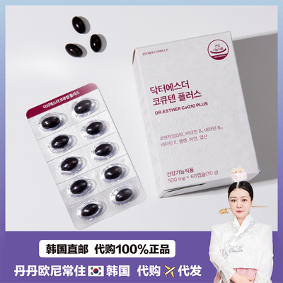 【韩国直邮】DrEsther辅酶q10备