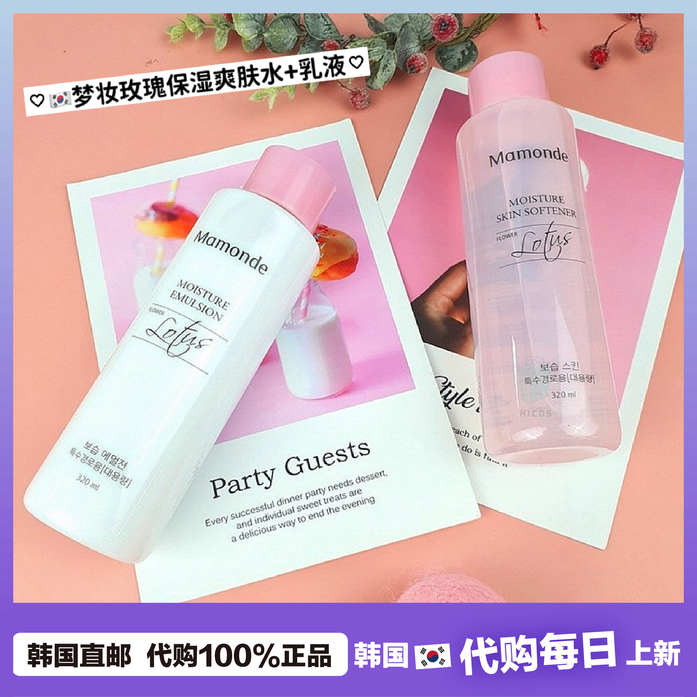 【韩国直邮】Mamonde梦妆保湿水玫瑰露爽肤水润温和补水滋润乳液