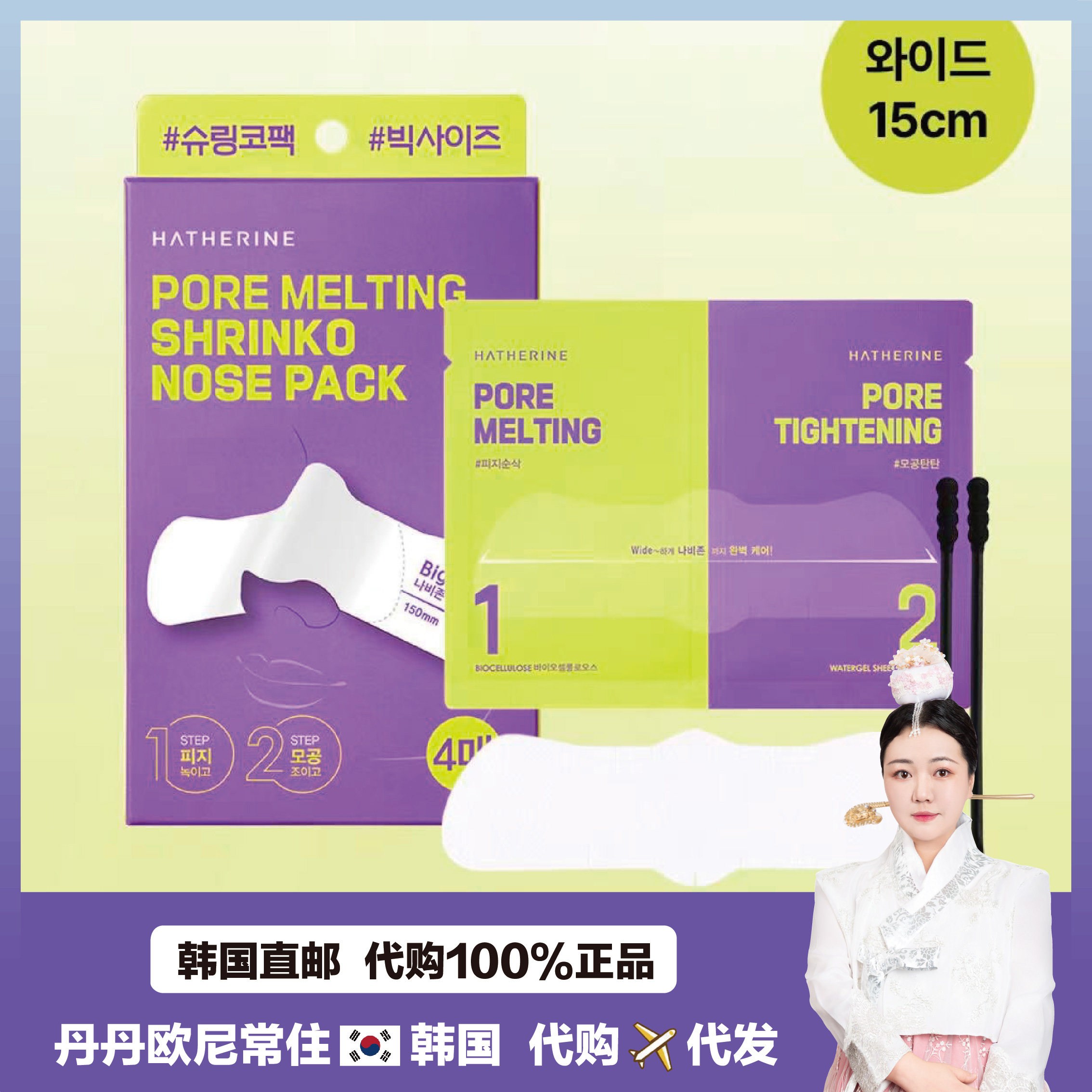 【韩国直邮】HATHERINE毛孔黑头清洁PORE MELTING鼻贴鼻膜 包邮