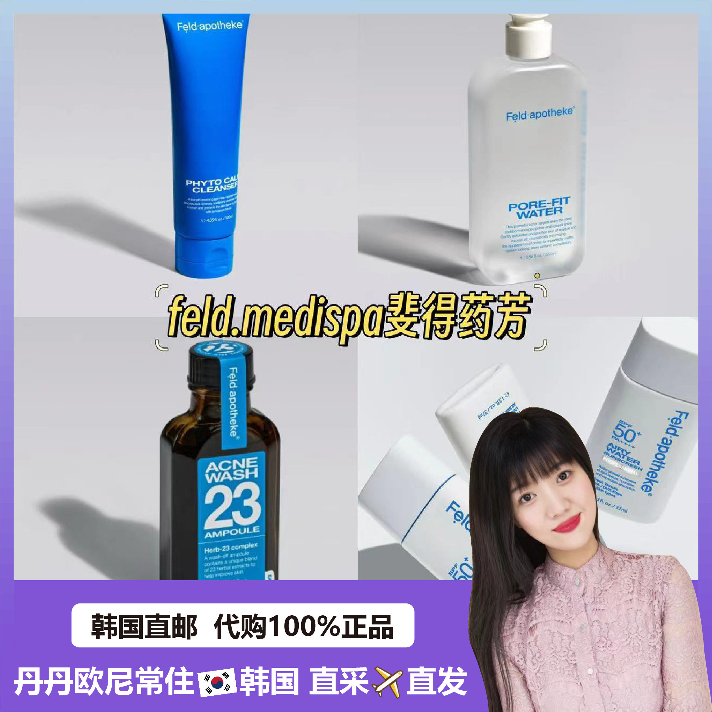 【韩国直邮】feld斐得药芳空气水感防晒乳洗面奶爽肤水祛痘洁面