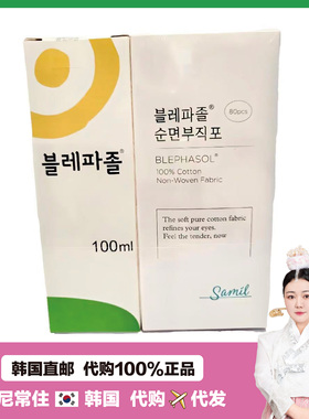 【韩国直邮】Blephasol 温和清洁卸妆液眼睑清洁眼周护理无刺激