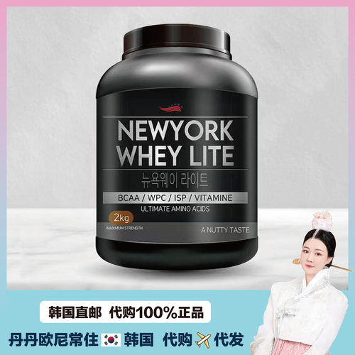 【韩国直邮】NEWYORK WHEY乳清蛋白粉健身增肌运动后蛋白质代餐