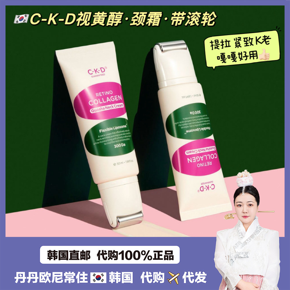 【韩国直邮】CKD视黄醇胶原蛋白颈霜提拉紧致按摩淡化细纹50ml