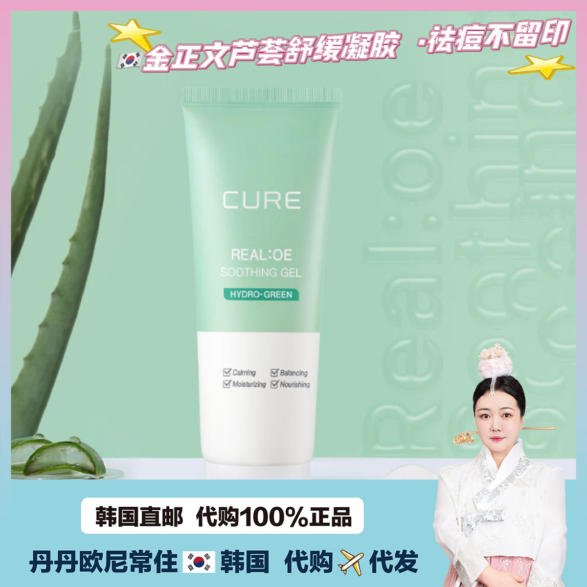 【韩国直邮】CURE金正文水润舒缓芦荟凝胶保湿女舒缓面霜祛豆豆印