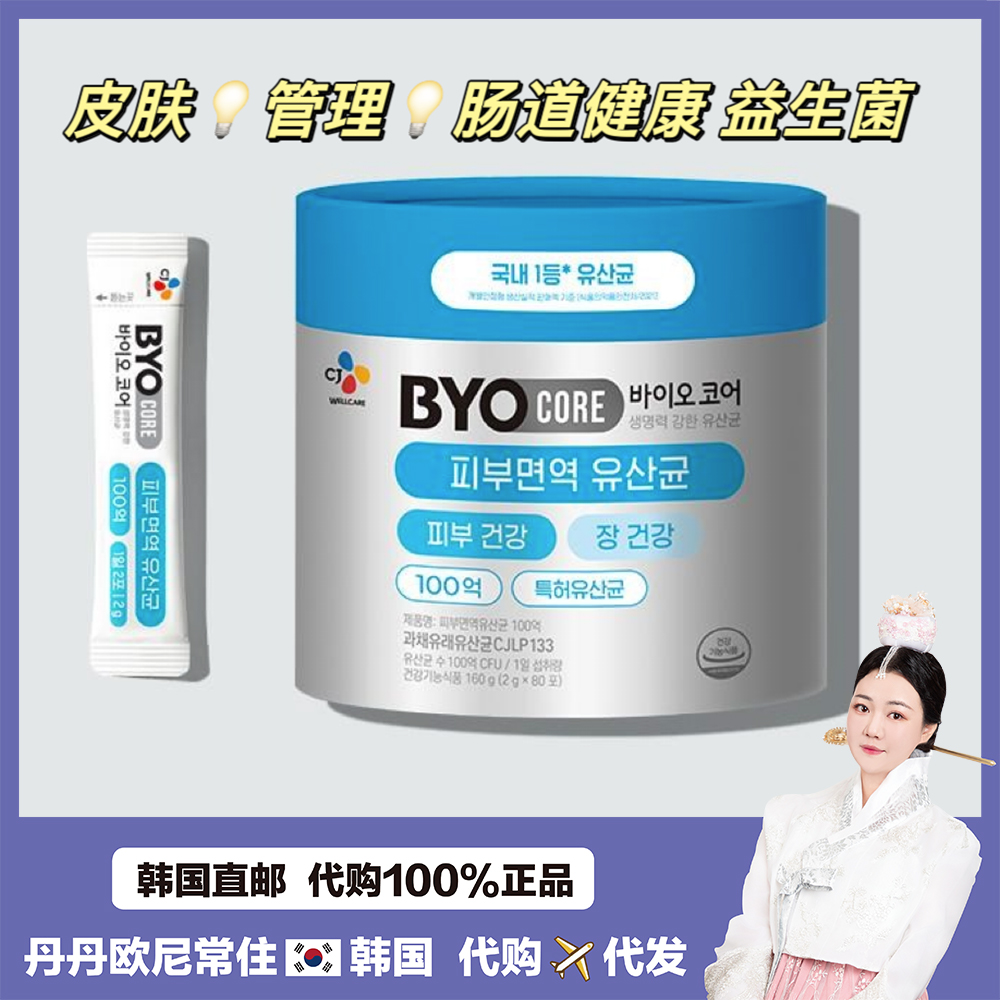 【韩国直发】CJ出品BYO100亿保