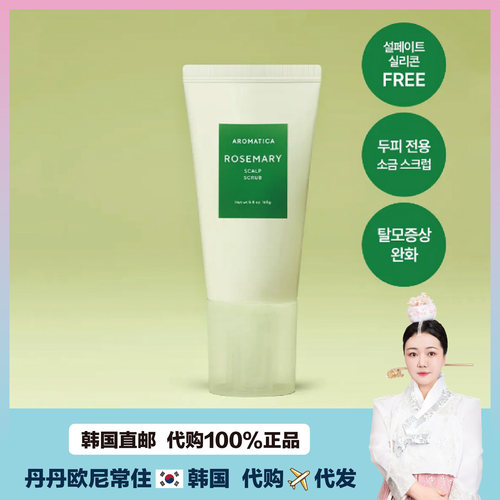 【韩国直邮】Aromatica爱露梦迷迭香去角质磨清洁头皮强韧发根