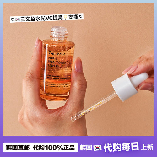 【韩国直邮】Genabelle洁娜倍三文鱼水光VC安瓶精华液屏障亮肤早C