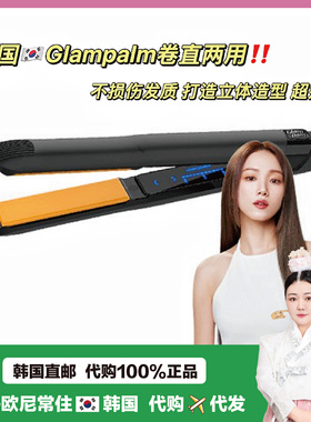 【韩国直邮】glampalm夹板卷发棒直卷两用平板半圆双弧度夹板卷发