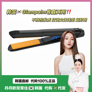 【韩国直邮】glampalm夹板卷发棒直卷两用平板半圆双弧度夹板卷发