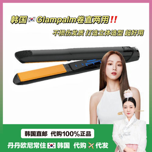 【韩国直邮】glampalm夹板卷发棒直卷两用平板半圆双弧度夹板卷发