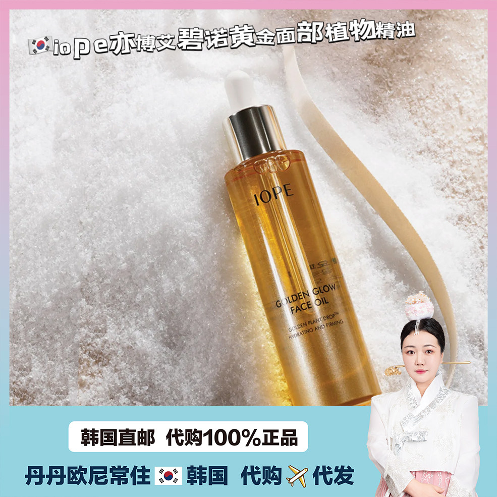 【韩国直邮】IOPE 亦博黄金黄金面部精油紧致光 精华精油