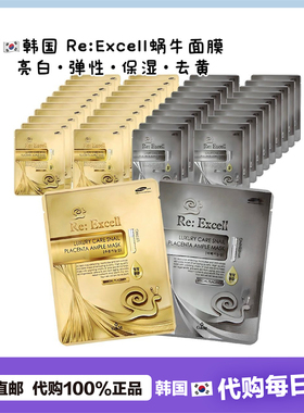【韩国直邮】RE:Excell蜗牛精华面膜 淡化细纹紧致保湿提亮肤色