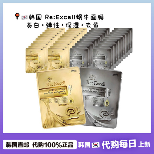 【韩国直邮】RE:Excell蜗牛精华面膜 淡化细纹紧致保湿提亮肤色