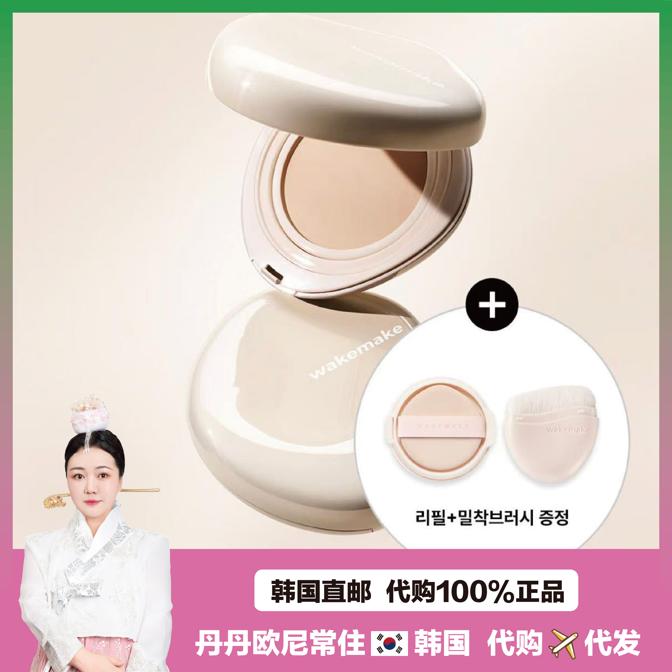 【韩国直邮】新款wakemake唯可魅粉膏气垫 水光奶油肌光泽气垫