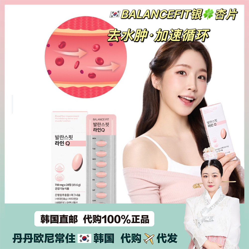【韩国直邮】BALANCEFIT银杏片肖水肿促循环去肿去水美体拒绝虚胖