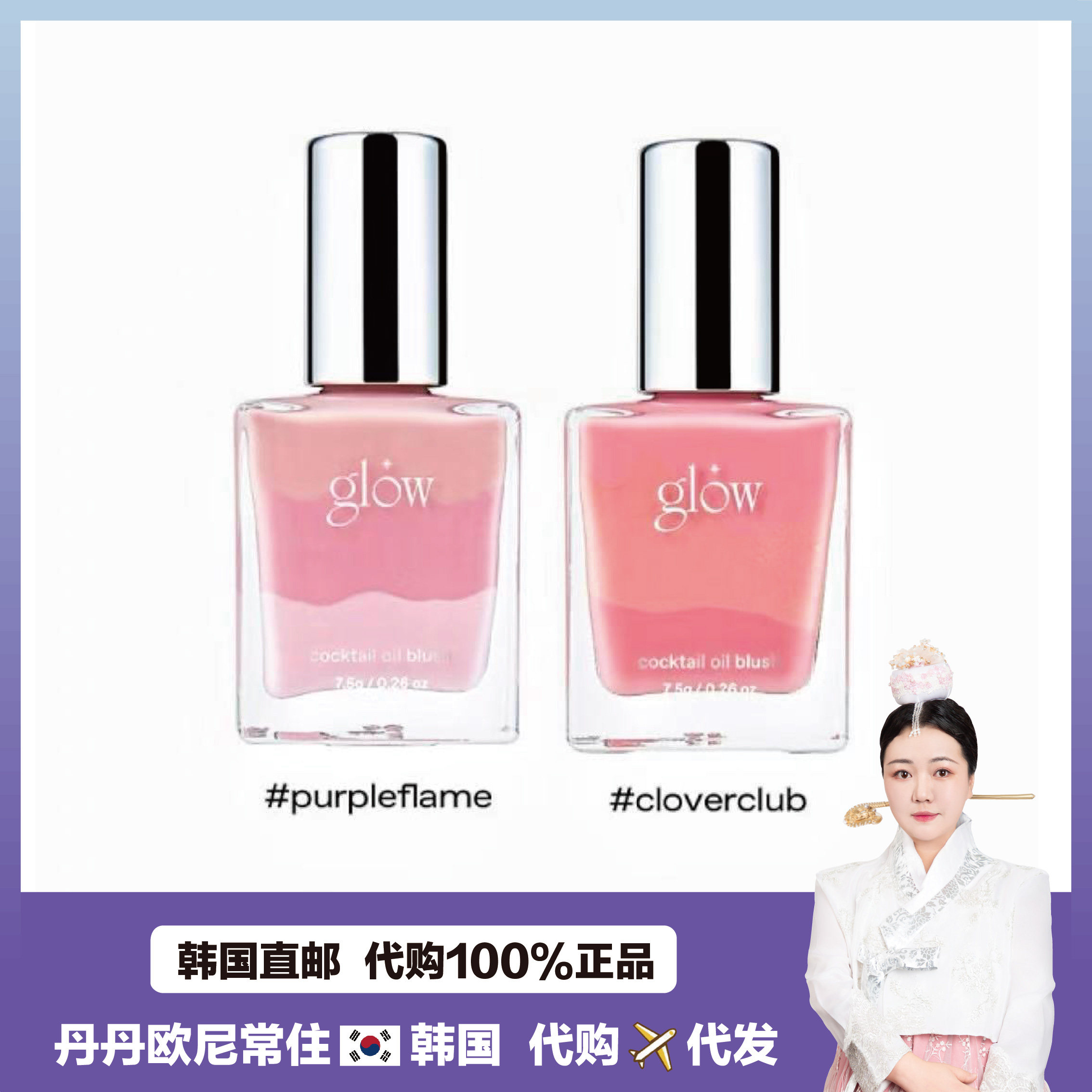 【韩国直邮】glow鸡尾酒渐变液体精油腮红水润保湿自然显色滋润