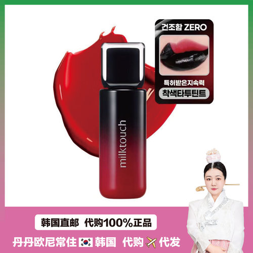 【韩国直邮】milktouch 黑色撕拉唇釉不刺激显色持久不沾杯 4.5g