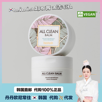 【韩国直邮】heimish卸妆膏 清洁毛孔 干皮油皮均可 温和深层清洁