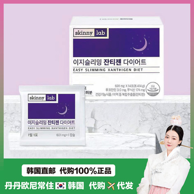 【韩国直邮】skinnylab晚安片日间纤体片身材管理睡睡轻体14粒/盒