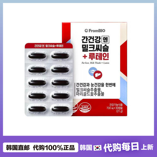 【韩国直邮】FromBIO 水飞蓟叶黄素胶囊pi劳应酬旰健康护眼部营养