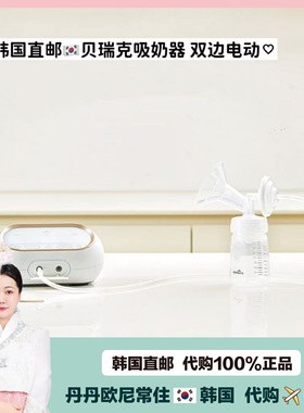 【韩国直邮】SpeCtra贝瑞克电动DUALS双边吸奶器追奶通奶全新