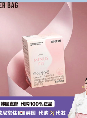 【韩国直邮】paperbag纸袋减Z肪S身皮肤健康肌肤补水菊叶提取42粒