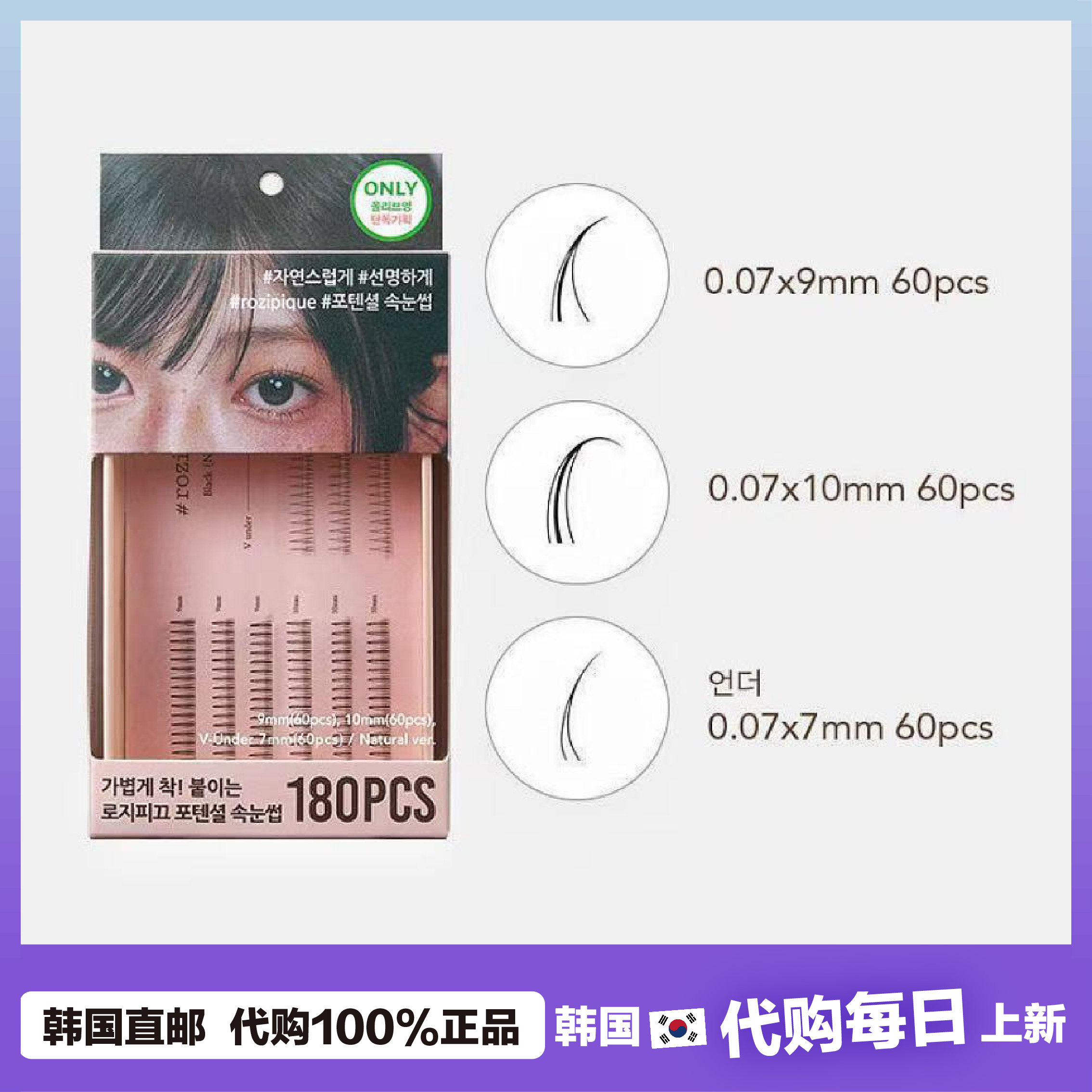 【韩国直邮】rozipique分段式上下假睫毛 漫画单簇自然卷翘纤长