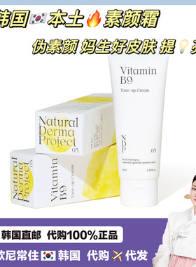 【韩国直邮】KR本土natural derma project维生素B9提亮霜素颜霜
