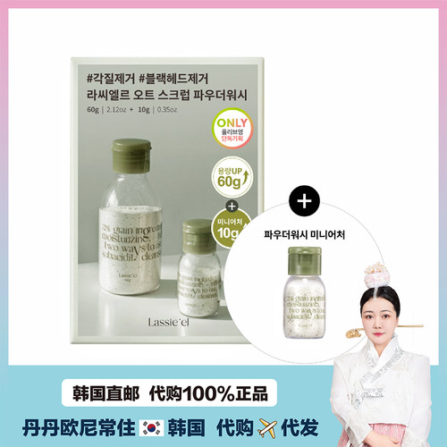 【韩国直邮】LASSIEEL酵素谷物 保湿洁面洗脸粉60g+10g套装