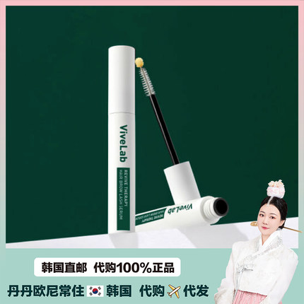 【韩国直邮】巴泊莱ViveLab睫毛增长液4周养成眉毛发际线浓密纤长