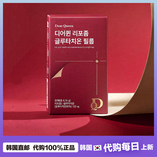 【韩国直邮】FromBio DearQueen 谷胱甘肽含片 由内焕亮肌肤光泽