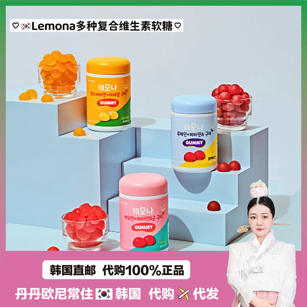 【韩国直邮】庆南Lemona复合维生素软糖/叶黄素护yan/生物素+维B