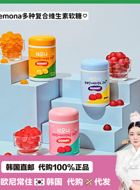 【韩国直邮】庆南Lemona复合维生素软糖/叶黄素护yan/生物素+维B
